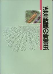 近年話題の新害虫