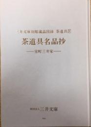 茶道具名品抄　室町三井家　三井文庫別巻蔵品図録　茶道具4