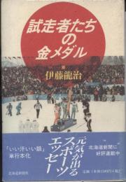 試走者たちの金メダル