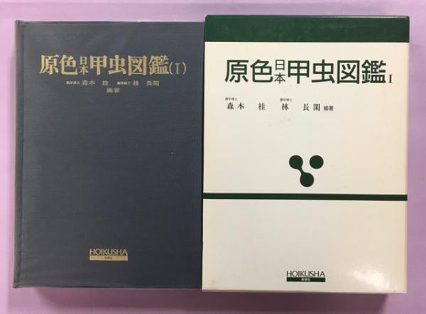 原色日本甲虫図鑑〈1〉 (保育社の原色図鑑 (68)) 原色日本甲虫図鑑〈