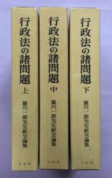 行政法の諸問題 : 雄川一郎先生献呈論集