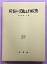 法の支配と行政法 続