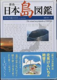 原色日本島図鑑 : 日本の島433有人島全収録