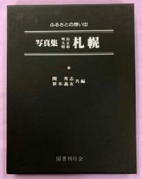 写真集明治大正昭和札幌 : ふるさとの想い出85