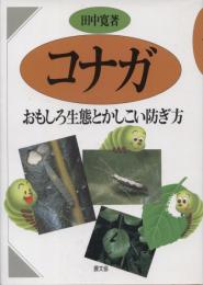 コナガ : おもしろ生態とかしこい防ぎ方