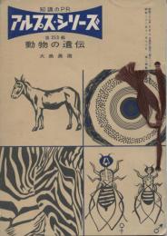 アルプス・シリーズ213　動物の遺伝