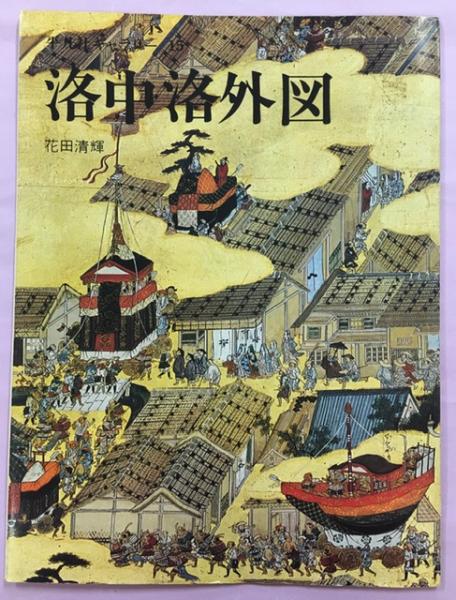 豊国祭礼図 平凡社ギャラリー21