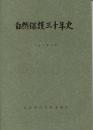 自然保護三十年史