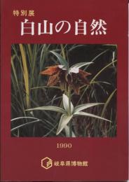 白山の自然 : 特別展 : 展示解説書