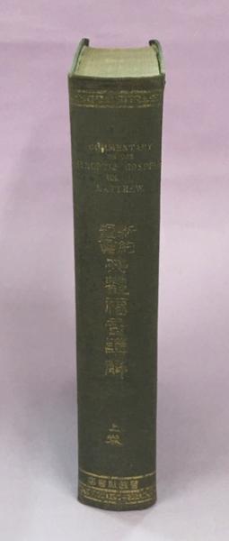 新約聖書共観福音講解(ラルネデ講述 ; 大宮季貞筆記) / 南陽堂書店