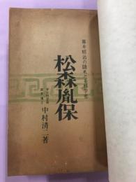 松森胤保 : 幕末明治の隠れたる科学者