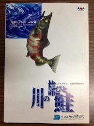 川の旅びと・鮭 : 平成10年度第1回特別展図録