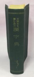 支那文を読む為の漢字典