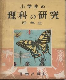 小学生の理科の研究　四年生