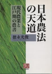 日本農法の天道 : 現代農業と江戸期の農書