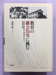 教育の機会均等に挑む