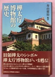 樺太庁博物館の歴史