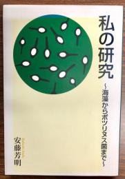 私の研究 : 海藻からボツリヌス菌まで