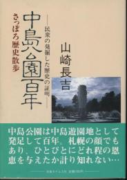 中島公園百年 : 民衆の発掘した歴史の証明 さっぽろ歴史散歩
