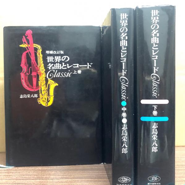 世界の名曲とレコード クラシック編 全3巻(志鳥栄八郎) / 古本、中古本