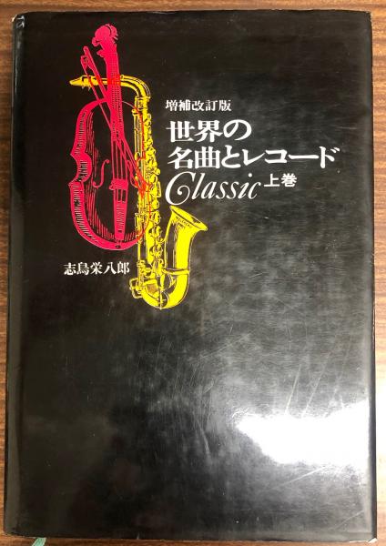 世界の名曲とレコード クラシック編 全3巻(志鳥栄八郎) / 古本、中古本
