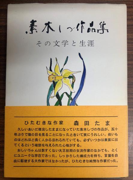素木しづ作品集 その文学と生涯 山田昭夫 編 古本 中古本 古書籍の通販は 日本の古本屋 日本の古本屋