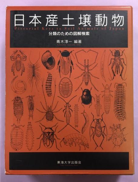 日本産土壌動物 第2版(全2冊)－分類のための図解検索 [