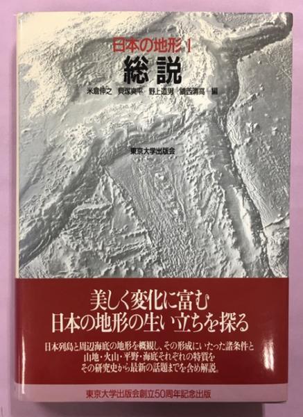 日本の地形  １ /東京大学出版会/貝塚爽平（単行本） 日本の地形(貝塚爽平 ほか編) / 古本、中古本、古書籍の通販は