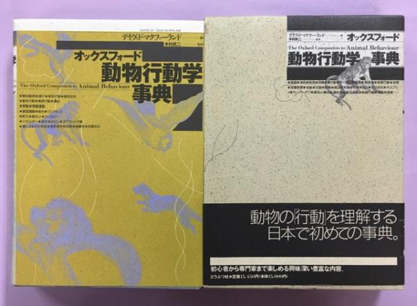 注目ショップ・ブランドのギフト オックスフォード動物行動学事典(デイヴィド・マクファーランド 人文
