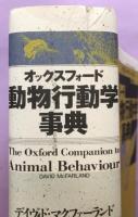 オックスフォード動物行動学事典