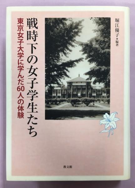 戦時下の女子学生たち 東京女子大学に学んだ60人の体験 堀江優子 編著 古本 中古本 古書籍の通販は 日本の古本屋 日本の古本屋 戦時下の女子学生たち 東京女子大学に学んだ60人の体験 堀江優子 編著 古本 中古本 古書籍の通販は 日本の古本屋 日本の古本屋