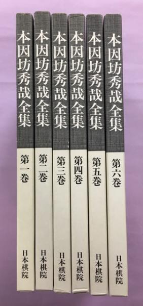 本因坊秀哉全集 普及版(秀哉会) / 南陽堂書店 / 古本、中古本、古書籍