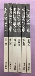 本因坊秀哉全集　普及版