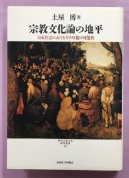 宗教文化論の地平 : 日本社会におけるキリスト教の可能性