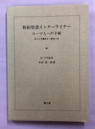 新約聖書インターライナー・ローマ人への手紙