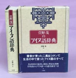 萱野茂のアイヌ語辞典