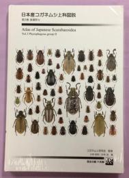 日本産コガネムシ上科図説(コガネムシ研究会 監修 ; 小林裕和, 松本武