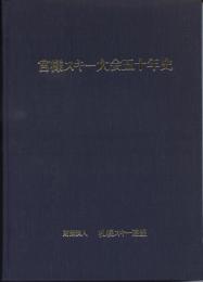 宮様スキー大会五十年史