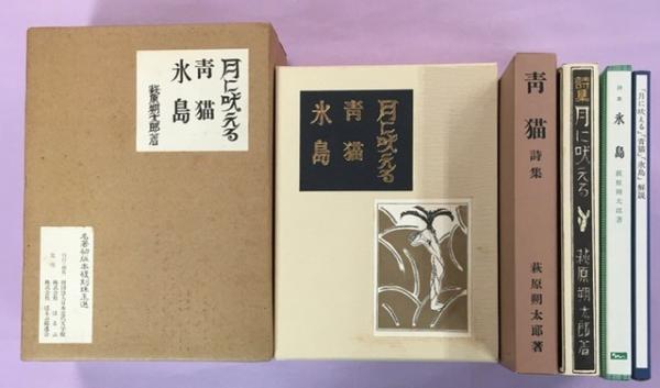 萩原朔太郎全詩集+名著復刻2冊【青猫・月に吠える】(萩原朔太郎