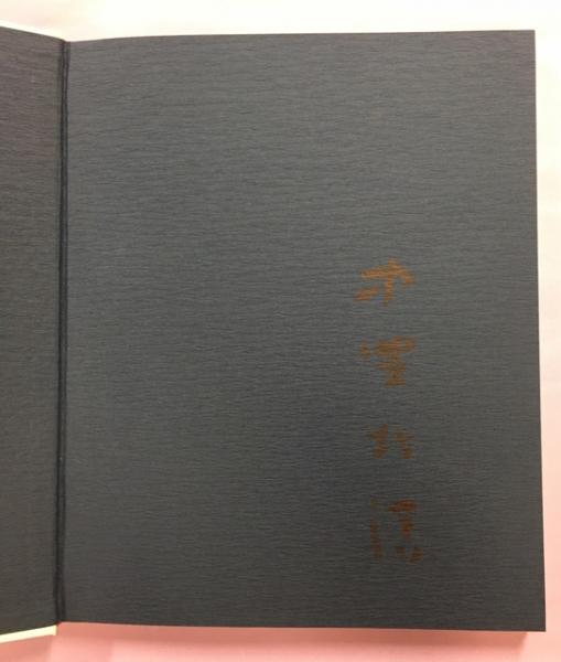 【署名本】中野北溟の書　'48→'83 中野北溟の書 '48⇒'83 / 古本、中古本、古書籍の通販は「日本の