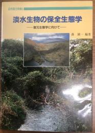 淡水生物の保全生態学 : 復元生態学に向けて