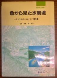 魚から見た水環境 : 復元生態学に向けて/河川編