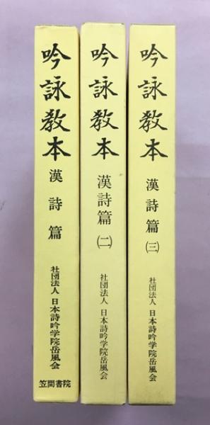 吟詠教本 漢詩篇 全3冊揃(日本詩吟学院学風会 編) / 古本、中古本、古