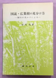 図説・広葉樹の見分け方 : 葉形の見かけによる