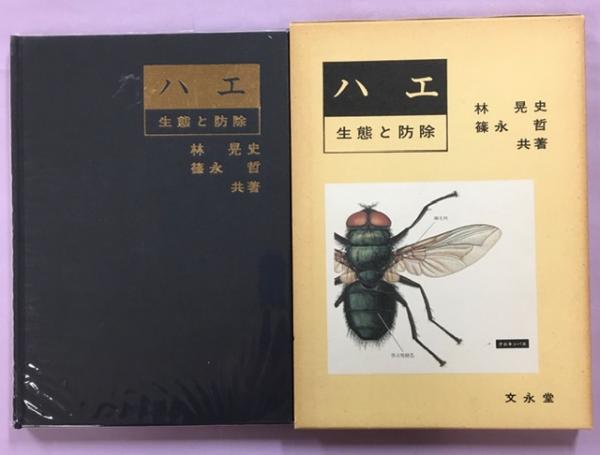 ハエ 生態と防除 林晃史 篠永哲