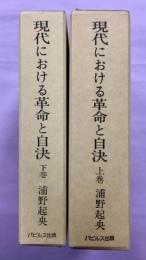 現代における革命と自決