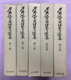 石森延男国語教育選集 全5巻