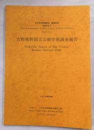 吉野熊野国立公園学術調査報告