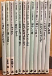 岩波講座　分子生物科学　全12巻揃