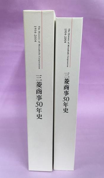 三菱商事50年史　1954年～2004年 大型本 三菱商事50年史 1954年～2004年 大型本 - メルカリ